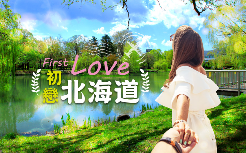 First Love初戀北海道５日
